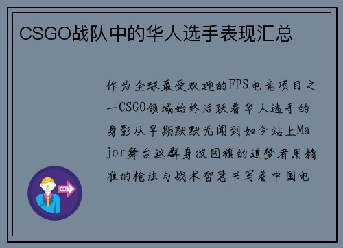 CSGO战队中的华人选手表现汇总