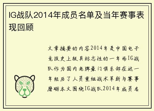 IG战队2014年成员名单及当年赛事表现回顾