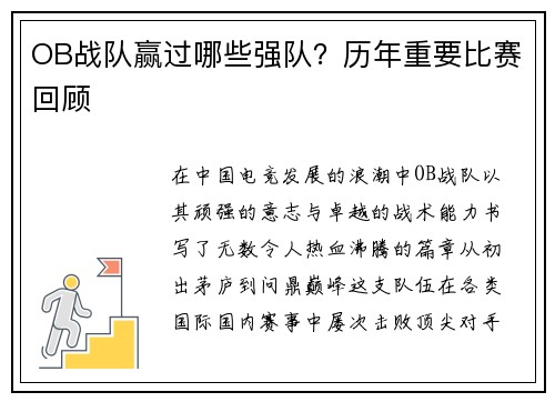 OB战队赢过哪些强队？历年重要比赛回顾
