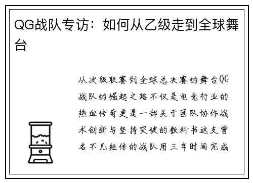 QG战队专访：如何从乙级走到全球舞台