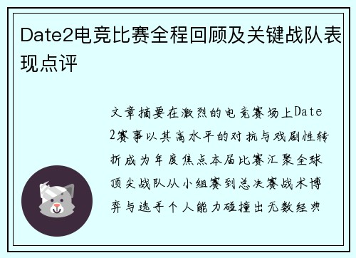 Date2电竞比赛全程回顾及关键战队表现点评