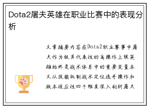 Dota2屠夫英雄在职业比赛中的表现分析