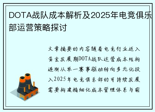 DOTA战队成本解析及2025年电竞俱乐部运营策略探讨