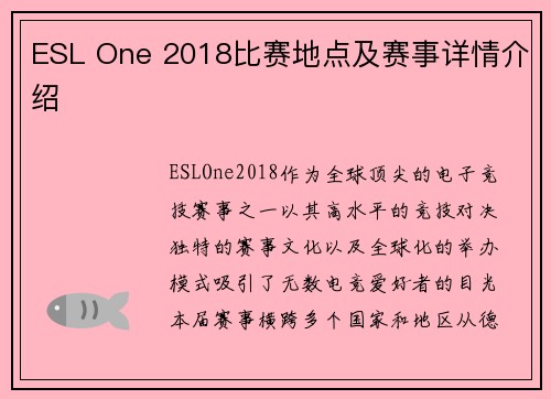 ESL One 2018比赛地点及赛事详情介绍