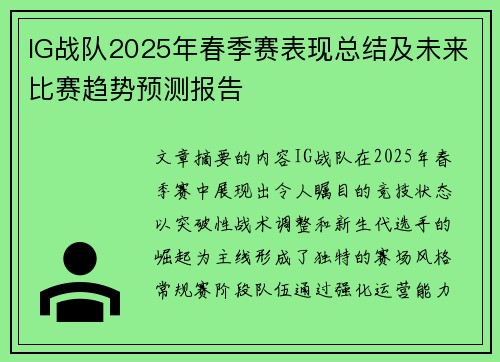 IG战队2025年春季赛表现总结及未来比赛趋势预测报告