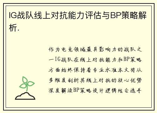 IG战队线上对抗能力评估与BP策略解析.
