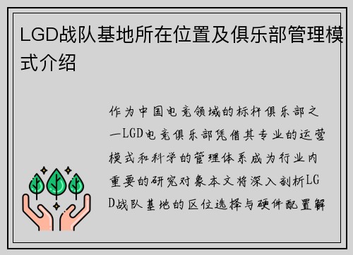 LGD战队基地所在位置及俱乐部管理模式介绍