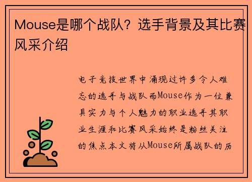 Mouse是哪个战队？选手背景及其比赛风采介绍