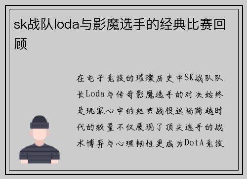 sk战队loda与影魔选手的经典比赛回顾