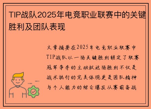 TIP战队2025年电竞职业联赛中的关键胜利及团队表现