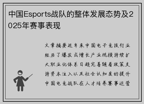 中国Esports战队的整体发展态势及2025年赛事表现