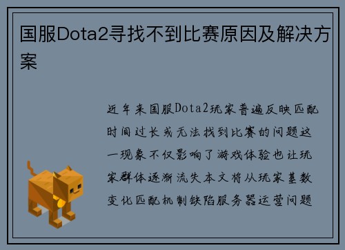 国服Dota2寻找不到比赛原因及解决方案