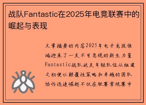 战队Fantastic在2025年电竞联赛中的崛起与表现
